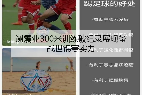 谢震业300米训练破纪录展现备战世锦赛实力